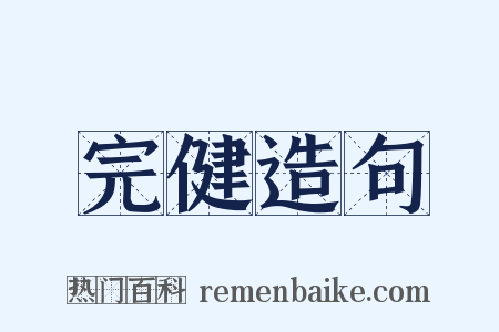 完健造句是什么意思的图片